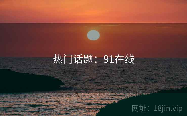 热门话题：91在线