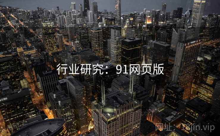 行业研究:91网页版 行业研究:91网页版