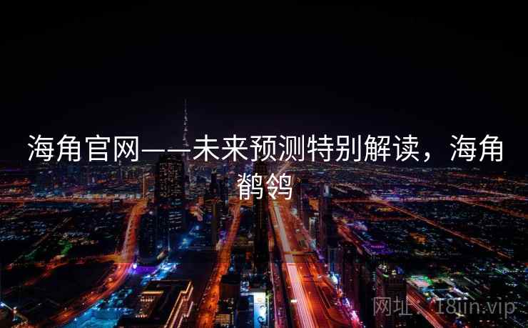 海角官网——未来预测特别解读，海角鹡鸰